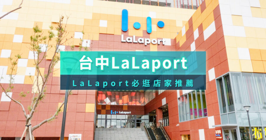 台中lalaport