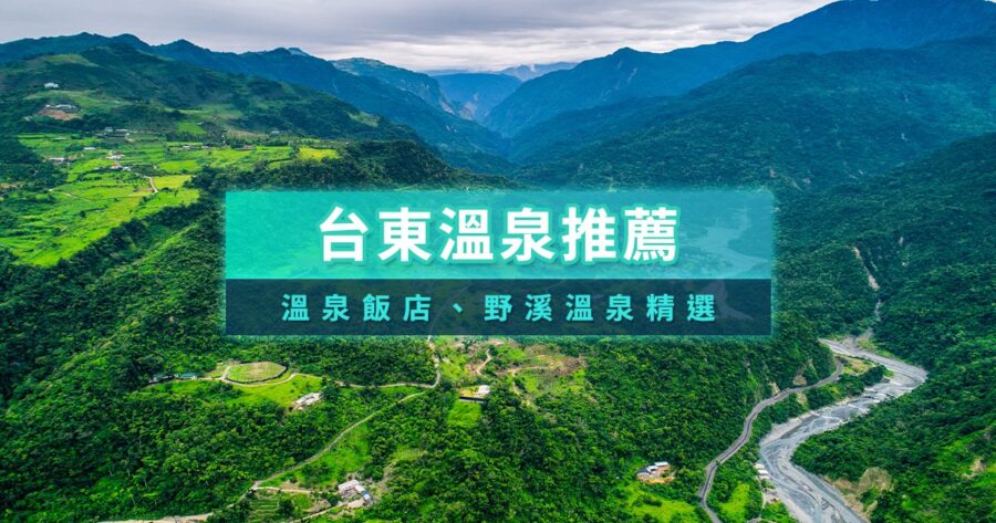 台東溫泉飯店整理》純泡湯/知本溫泉/度假村/大眾池收藏清單一次看！