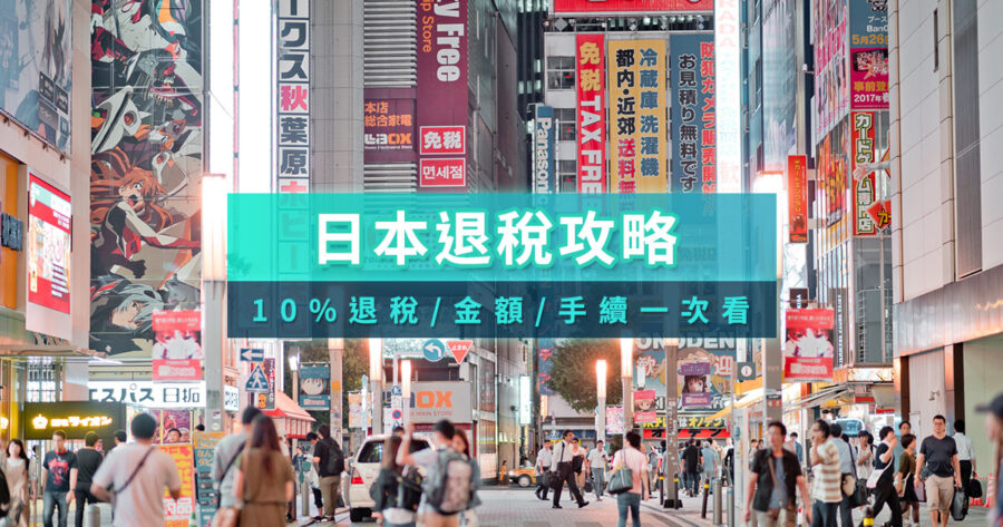 日本退稅-多少-計算-金額