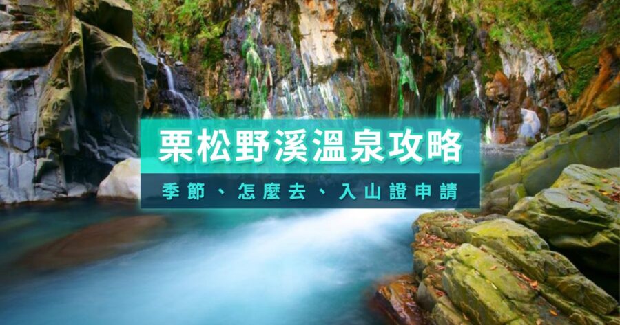 栗松溫泉可以自己去嗎？台東野溪溫泉申請教學/難度攻略/導覽行程
