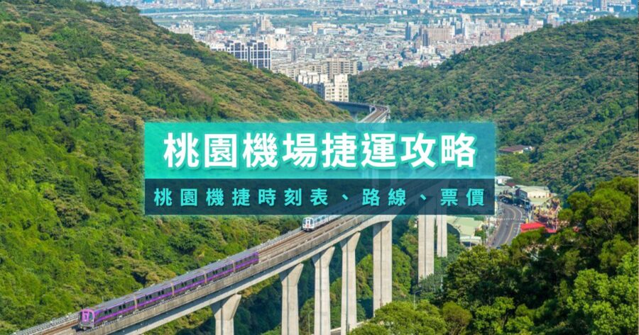 機捷時刻表/路線票價/預辦登機指南》2025桃園機場交通攻略