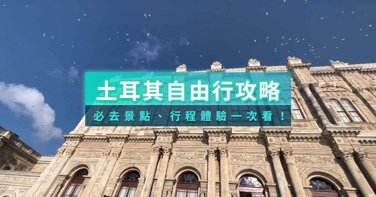 土耳其自由行2026》伊斯坦堡景點/交通/美食/伴手禮一次看！