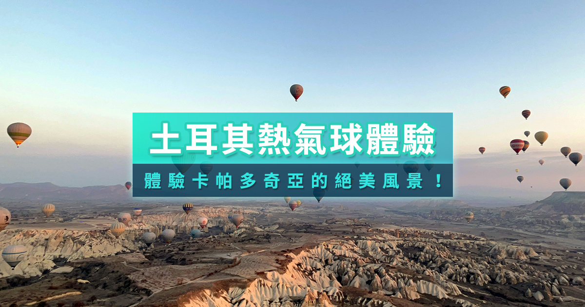 土耳其熱氣球攻略》卡帕多奇亞熱氣球價格/預訂方式/體驗流程分享