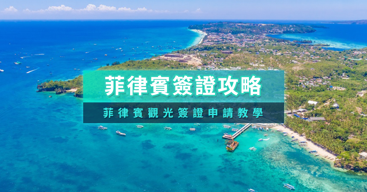 菲律賓簽證教學2025》7/1起對台觀光免簽注意事項、其他電子簽證費用、線上申請／代辦一次懂