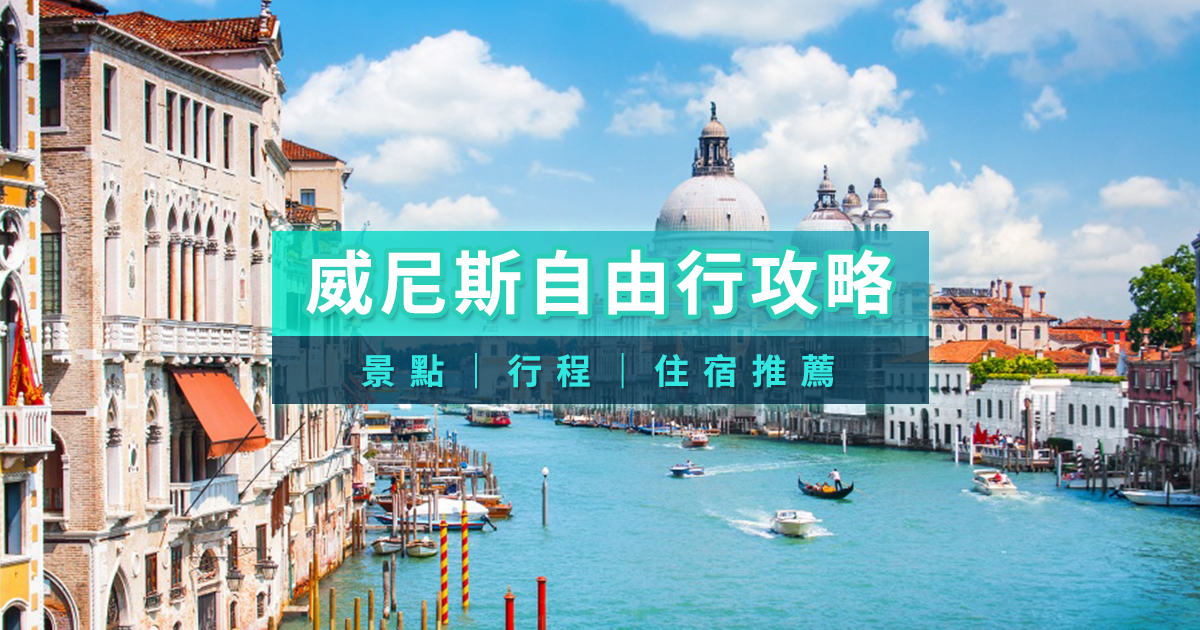 威尼斯自由行攻略！2026威尼斯景點交通/行程住宿費用估算