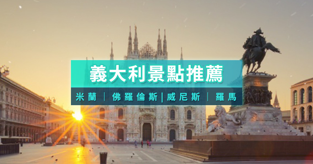 義大利旅遊攻略！義大利景點必去米蘭/佛羅倫斯/羅馬/梵蒂岡/威尼斯