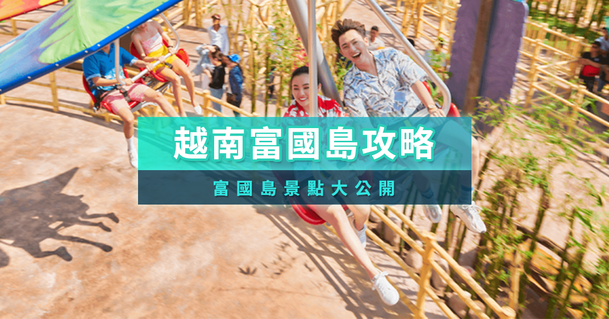 富國島自由行還是跟團？2026富國島景點/旅遊行程/交通攻略