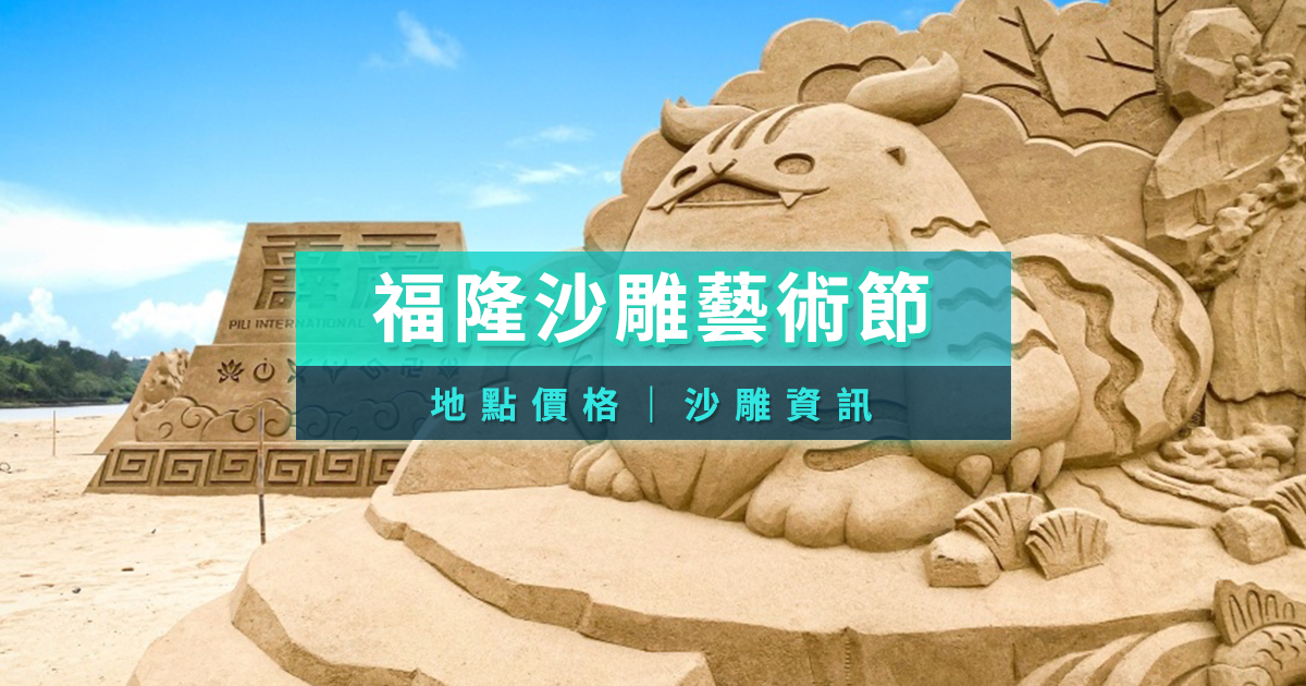 福隆沙雕2025藝術季延長！雙十節玩迪士尼百年慶典就對了！親子門票/一日遊交通