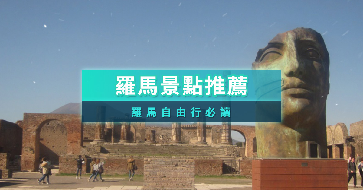 羅馬景點/交通卡推薦！輕鬆玩羅馬競技場/龐貝古城