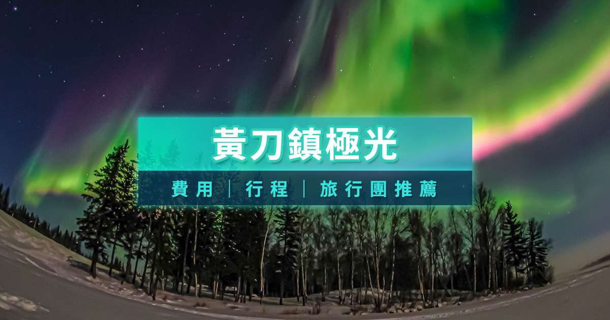 黃刀鎮極光2026》加拿大極光最佳時間月份/旅行團/自由行/交通住宿攻略