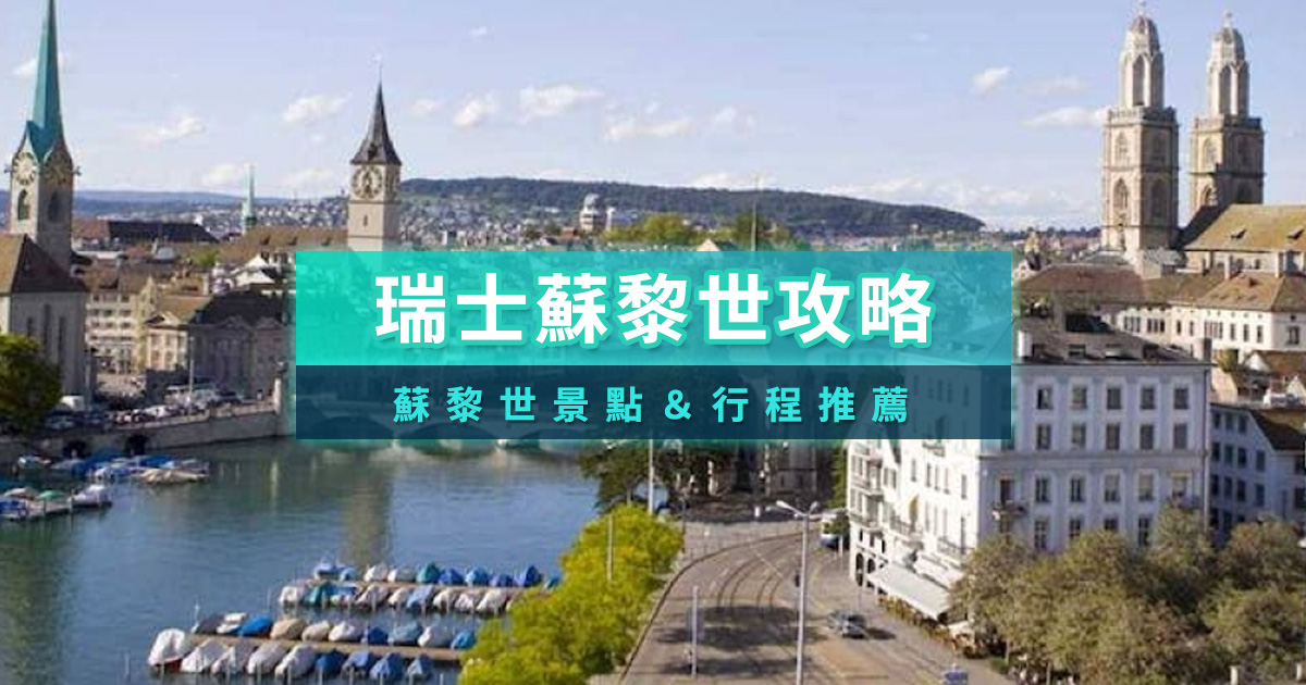 蘇黎世景點攻略》蘇黎世一日遊/行程/自由行必讀