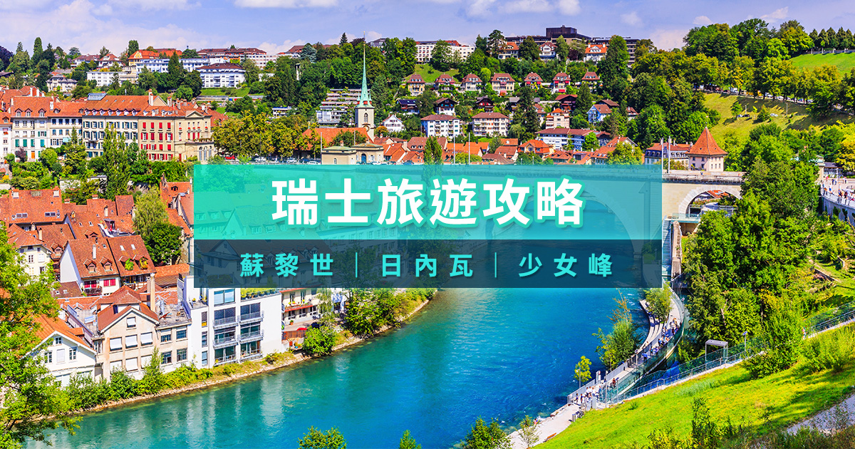 瑞士旅遊攻略