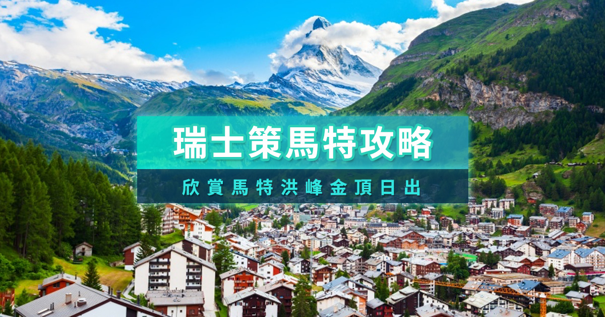 策馬特交通/景點/住宿推薦！近距離欣賞馬特洪峰日出