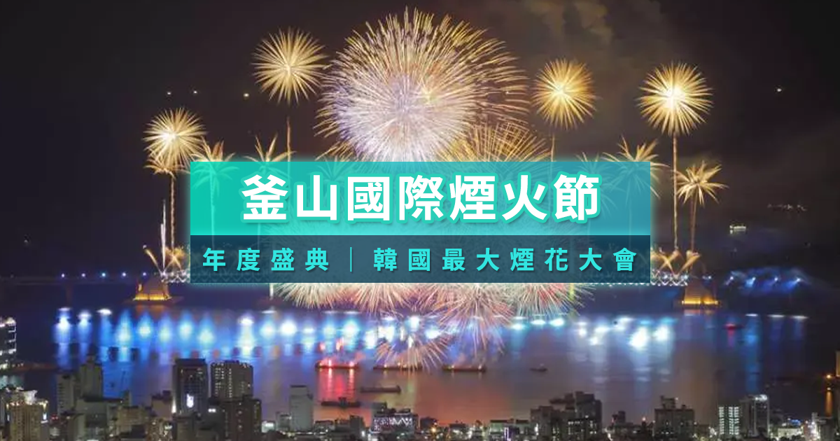 釜山煙火節