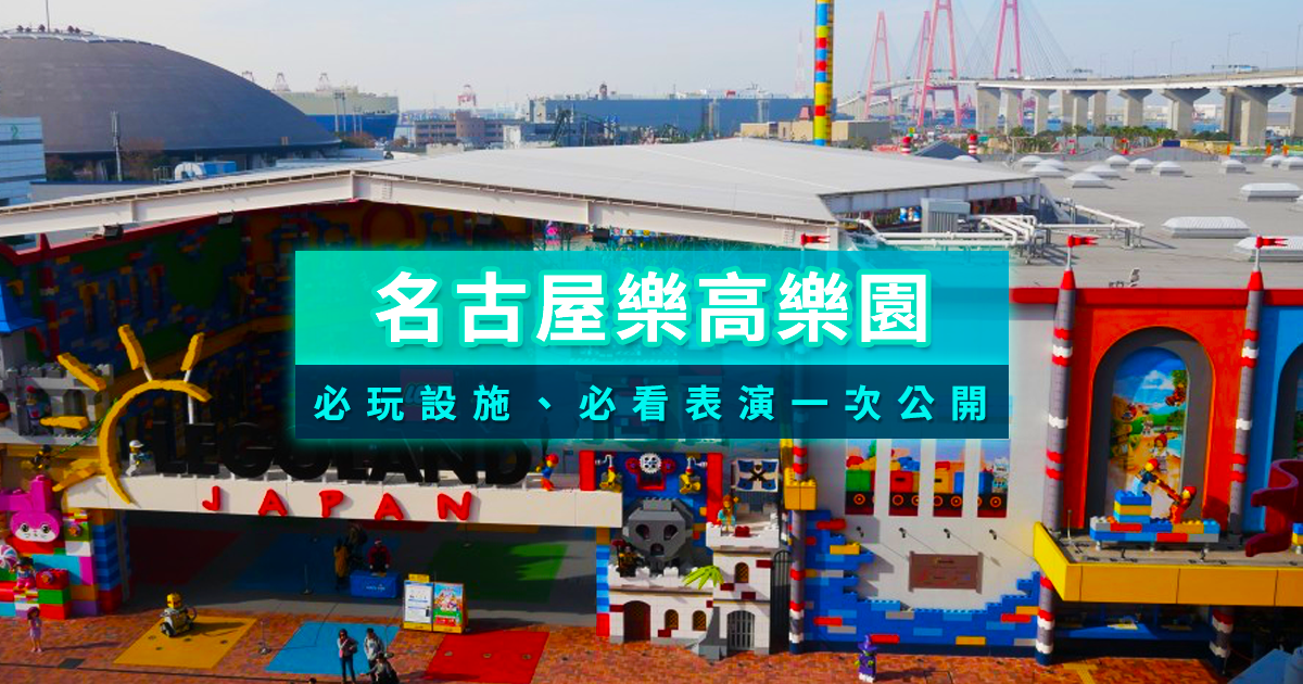 名古屋樂高樂園