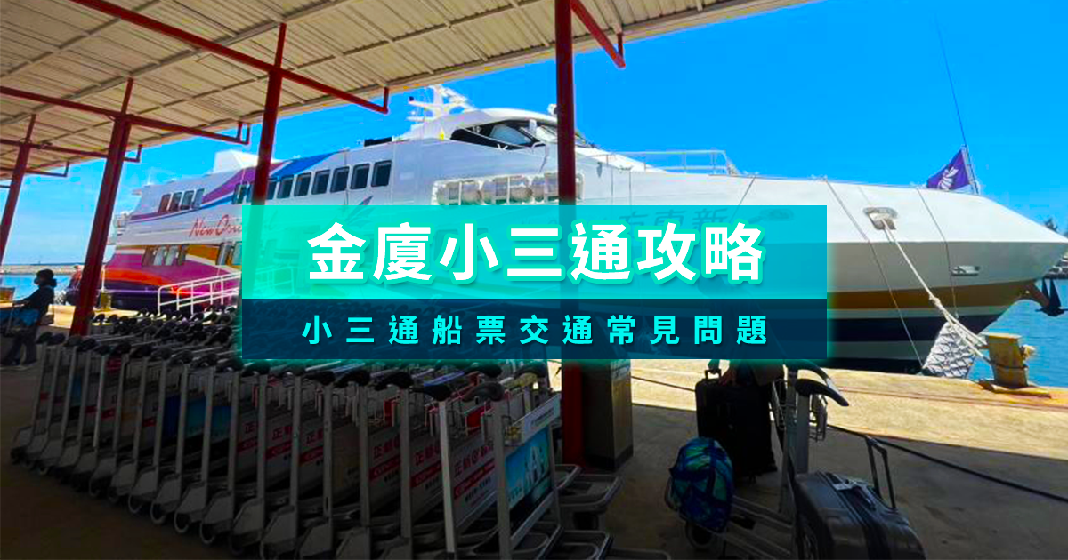 金廈小三通2026》小三通是哪三通？台灣機票/機場碼頭接駁/小三通船票馬上看