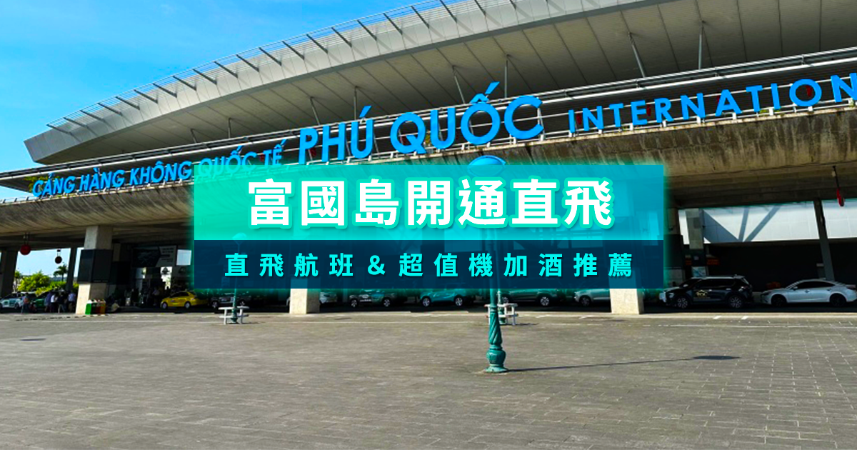 台北富國島直飛新增航班！超值富國島機加酒/迷你團行程推薦