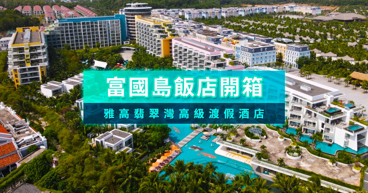 富國島雅高翡翠灣高級渡假酒店開箱！富國島親子旅遊/情侶放鬆首選推薦