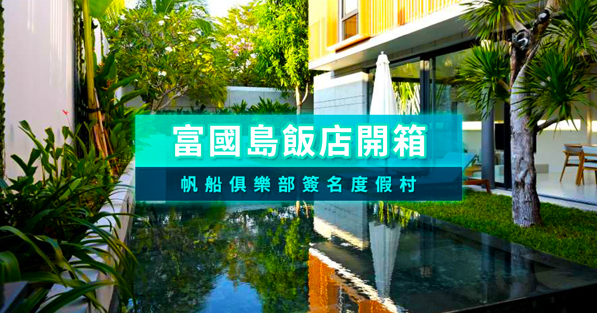 富國島Villa開箱！富國島帆船俱樂部簽名度假村房型/特色一次公開