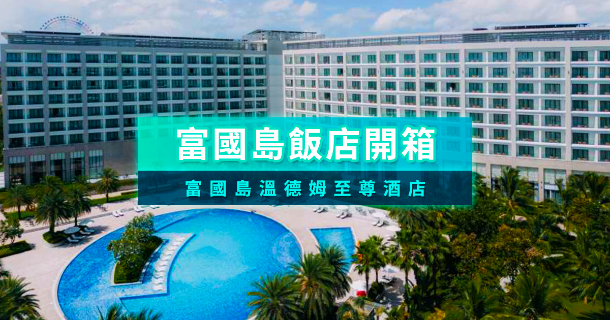 富國島溫德姆至尊酒店》富國島北島住宿推薦！超舒適設備/免費接駁車/私人沙灘應有盡有