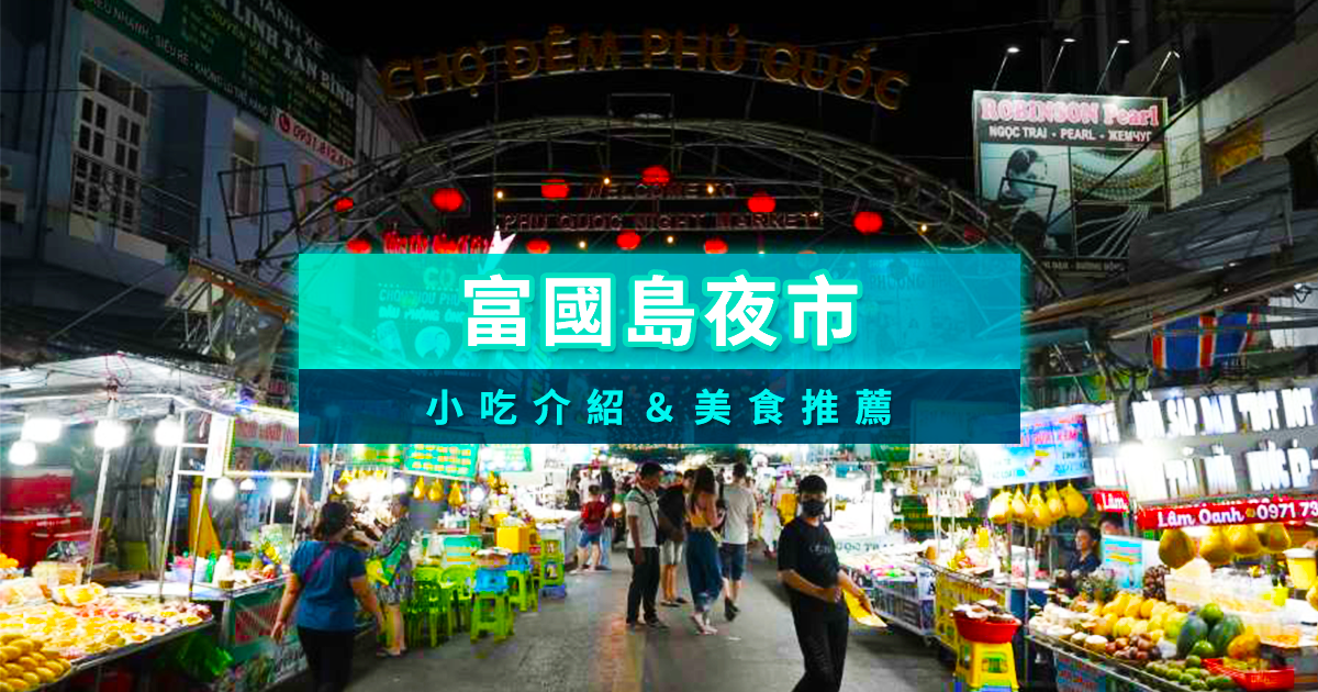 富國島夜市TOP9越南必吃小吃美食＆必逛店家推薦