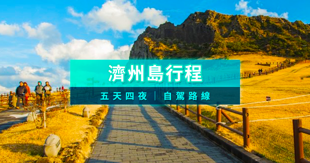 濟州島行程2026》濟州島五天四夜規劃/濟州島行程路線/自駕遊攻略