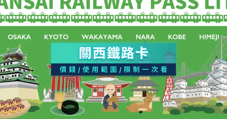 關西鐵路卡（KRP）哪裡買？原關西周遊卡使用範圍/路線/優惠總整理