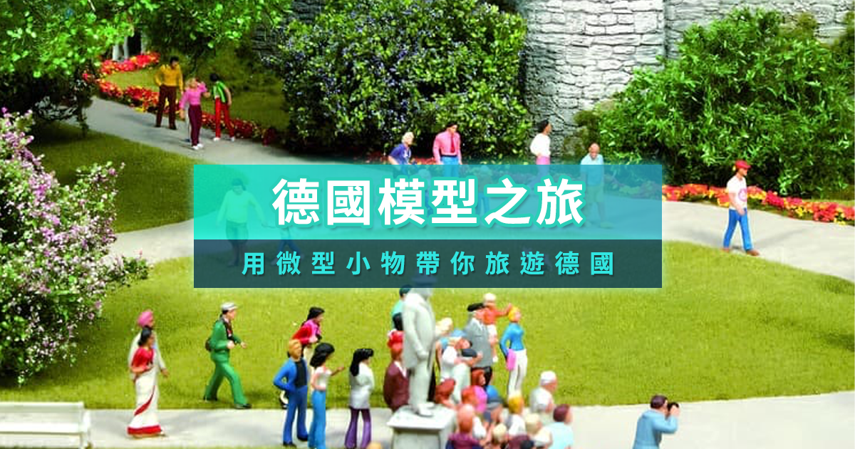 德國模型之旅》用微型小物來趟德國之旅！實現你的歐洲旅遊夢