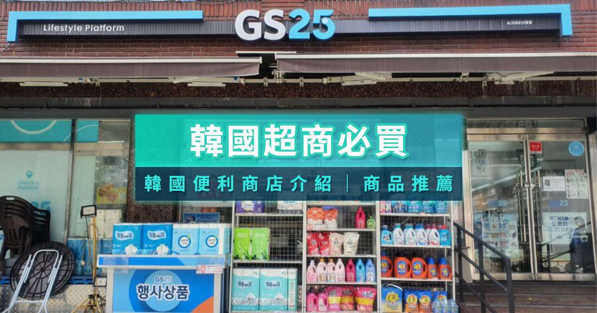 韓國便利商店必買有哪些？CU/GS25韓國超商必買飲品與美食推薦