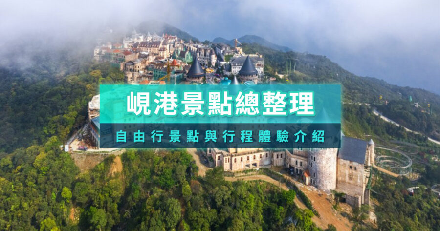 峴港自由行推薦》12＋峴港景點/5大峴港行程體驗/超值機加酒介紹