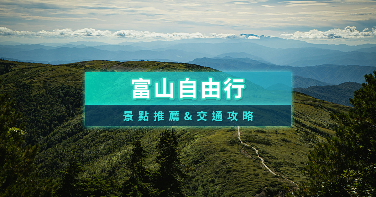 富山自由行攻略》富山交通與18個富山景點推薦給你
