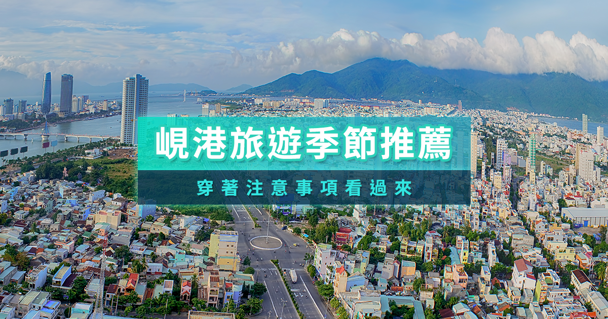 峴港適合幾月去？峴港旅遊季節與服裝推薦