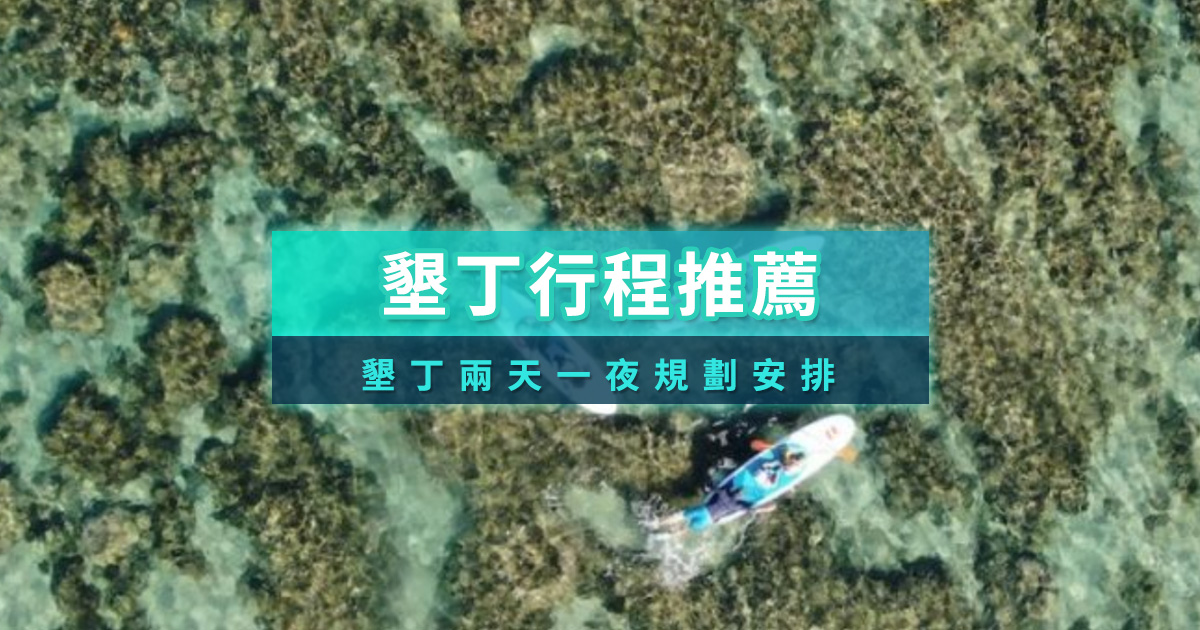 墾丁行程推薦》與可愛梅花鹿近距離互動！墾丁兩天一夜行程整理