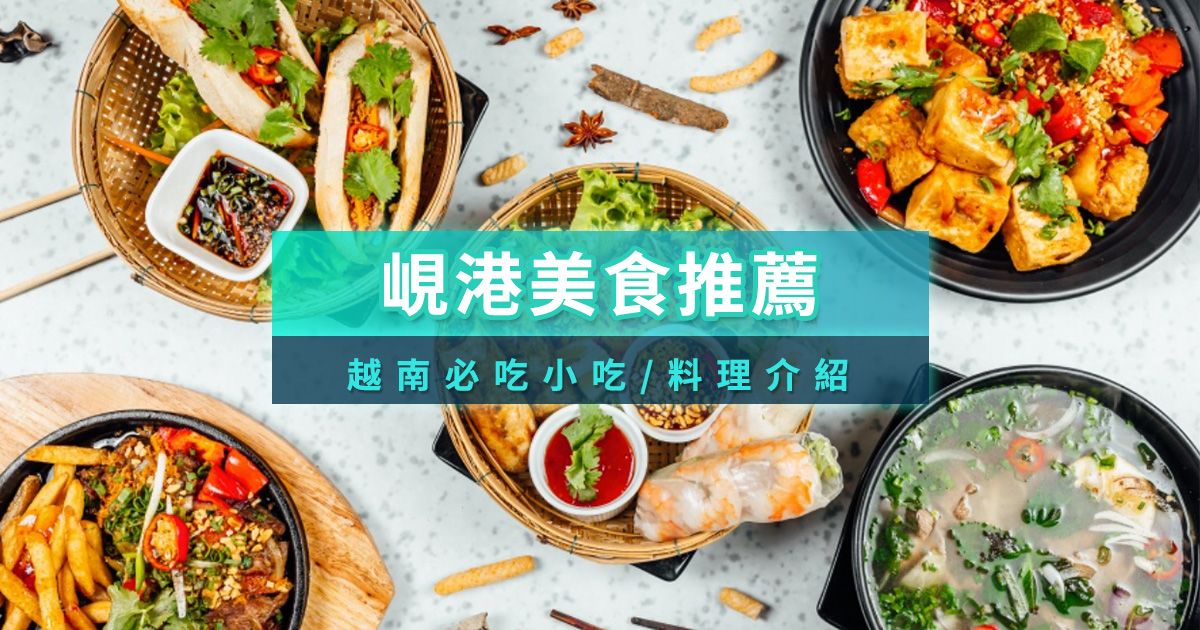 峴港美食推薦！7種峴港小吃與餐廳介紹給你！