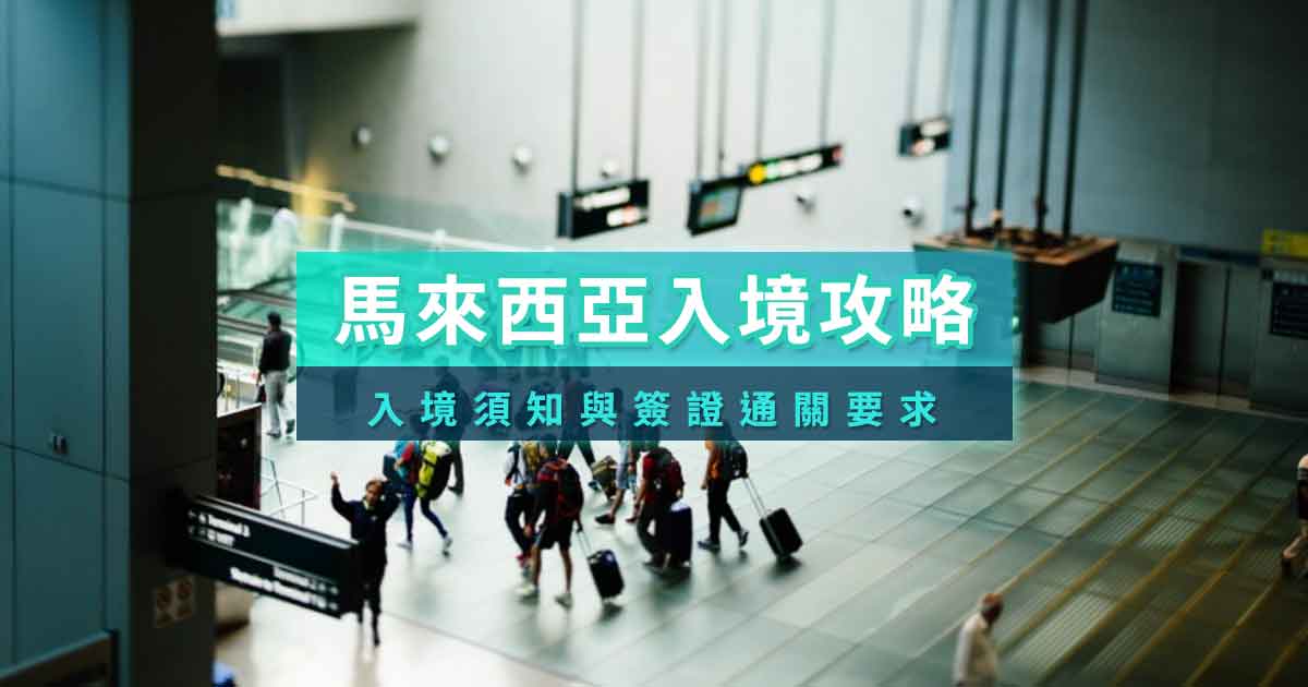 馬來西亞入境規定2025！馬來西亞簽證、MDAC入境申請
