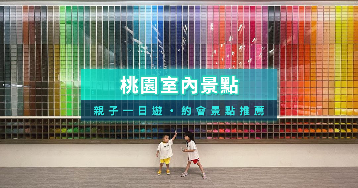 2026桃園室內景點》桃園下雨天要去哪？TOP18桃園親子/免費/約會景點推薦