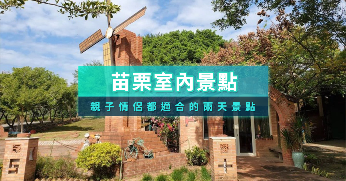 2025苗栗室內景點Top10》親子/情侶都適合的雨天景點推薦