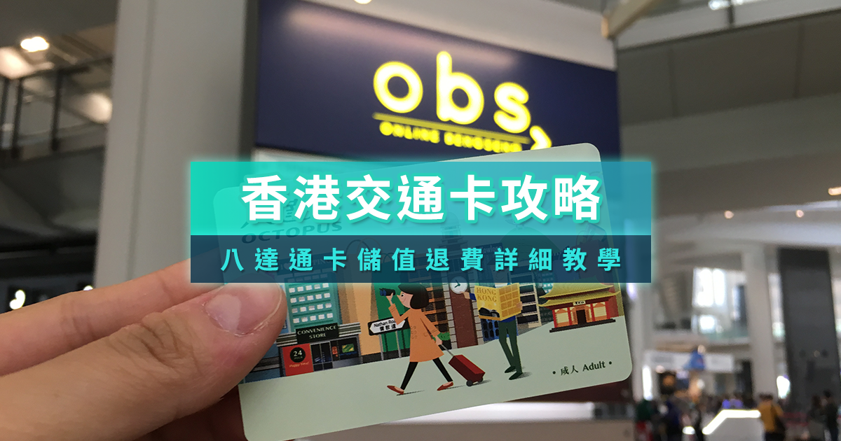 香港交通卡哪裡買？2026香港八達通卡儲值退費/購買管道/手機APP教學