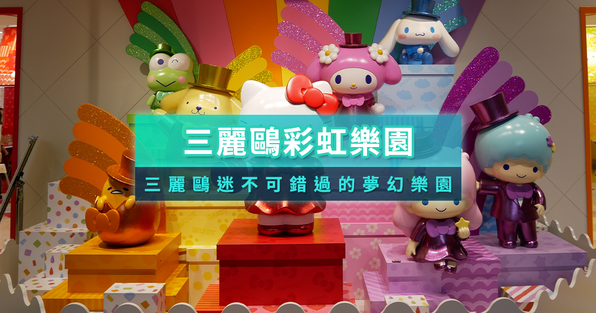 三麗鷗彩虹樂園攻略》門票交通/必看表演/必買伴手禮介紹