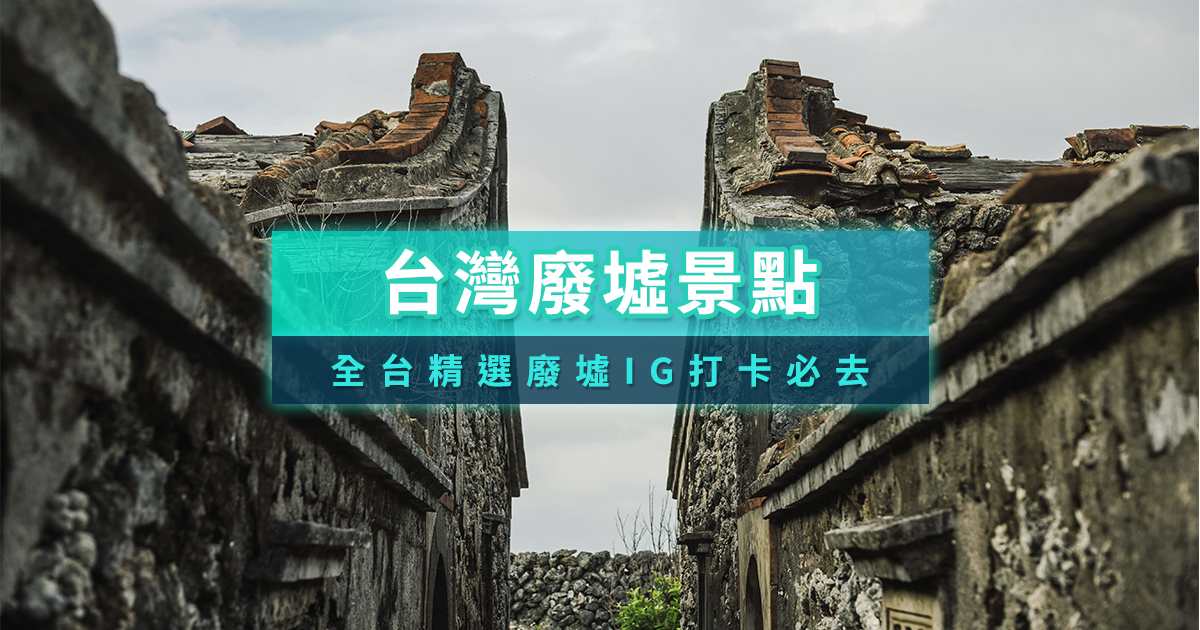 台灣廢墟景點推薦》北部/中部/南部廢墟建築精選介紹！