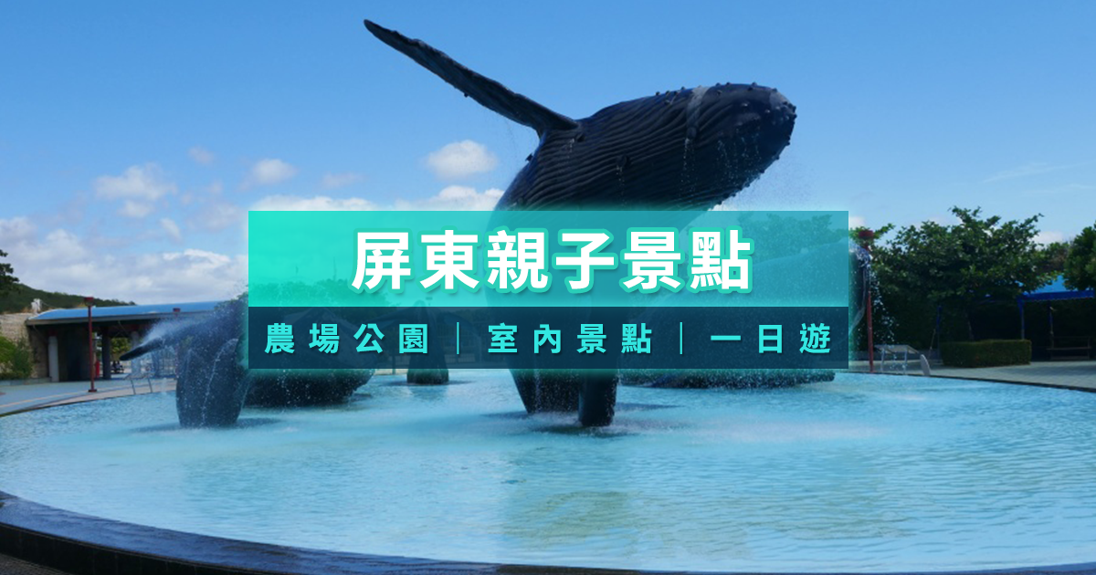 2026屏東親子景點推薦》農場公園/室內景點/一日遊超充實！