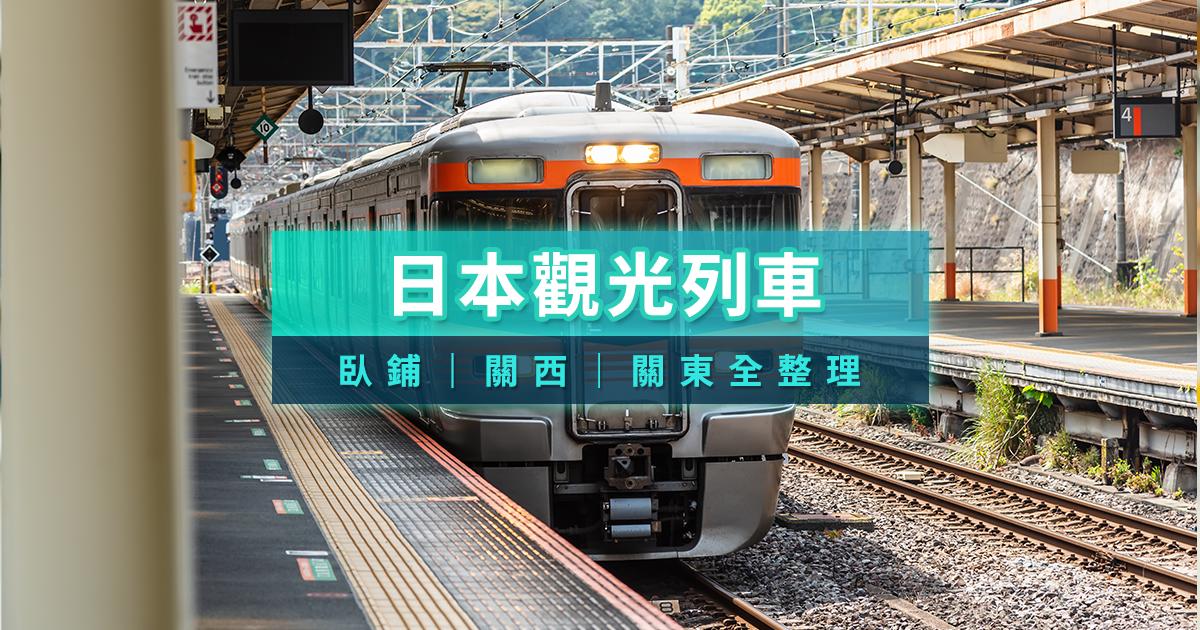 日本觀光列車攻略》JR觀光列車推薦/預約教學/價格列表/過夜列車