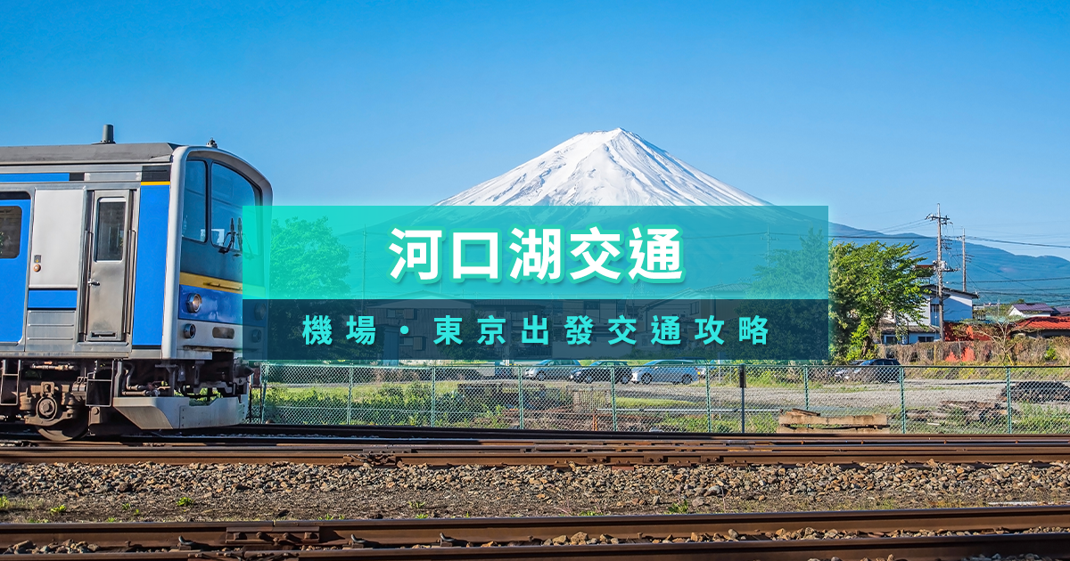 河口湖交通2025》羽田/成田/東京車站怎麼到河口湖？現在就出發賞富士山