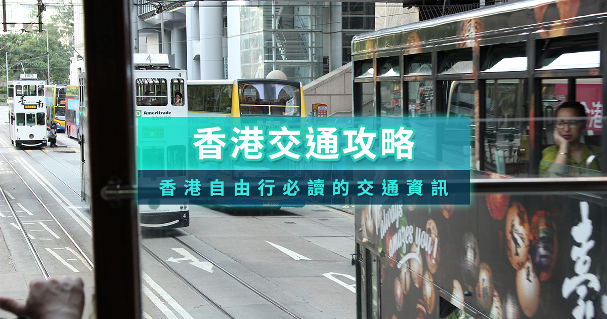 香港交通攻略2025》香港到澳門/自由行交通費用/機場快線