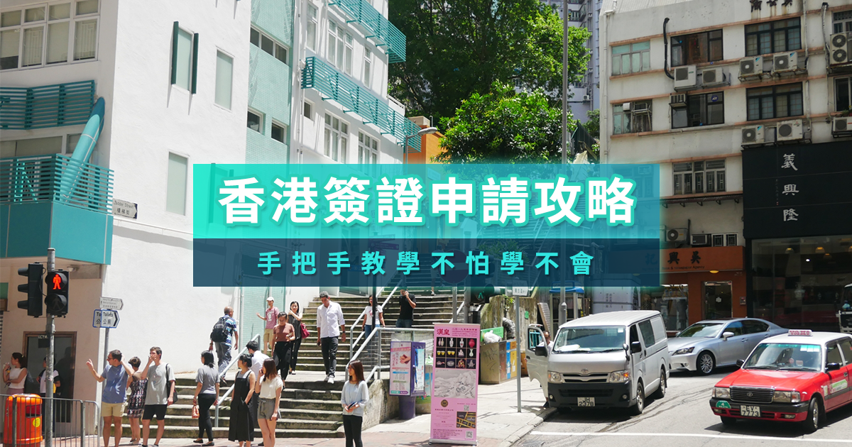 香港簽證申請教學》入境香港要台胞證嗎？5分鐘網路免費申請