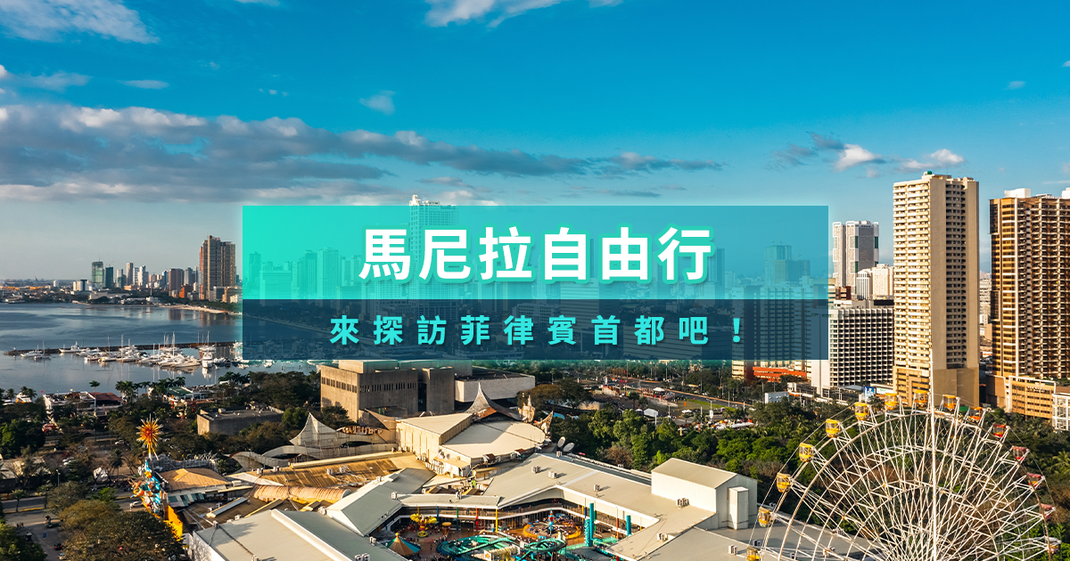 菲律賓馬尼拉自由行》2025交通住宿/景點推薦懶人包