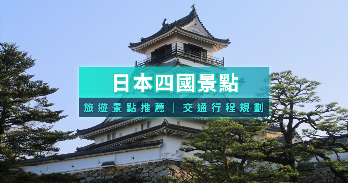 日本四國景點推薦》2026四國旅遊景點整理/交通行程規劃