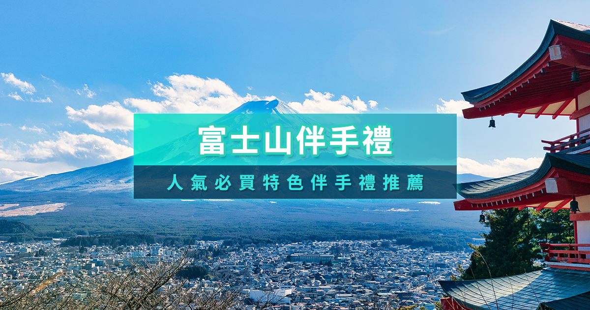 富士山伴手禮推薦6大人氣河口湖必買紀念品！名產零食、富士山餅乾都在這！