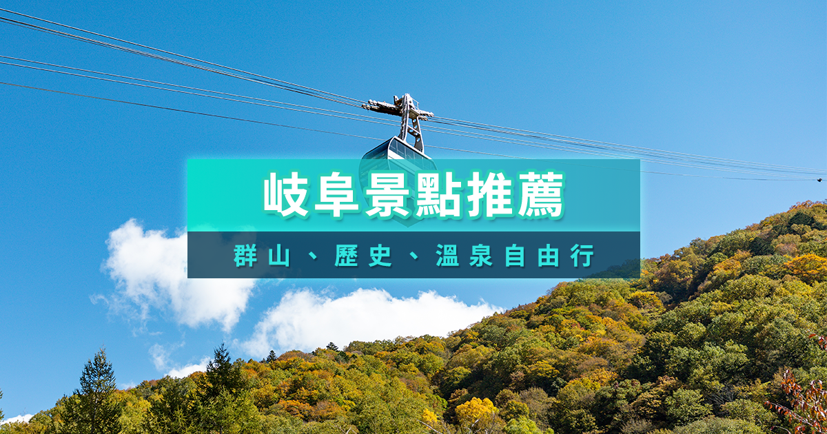 岐阜自由行2026》岐阜有什麼好玩的？景點/交通/一日遊行程一次告訴你