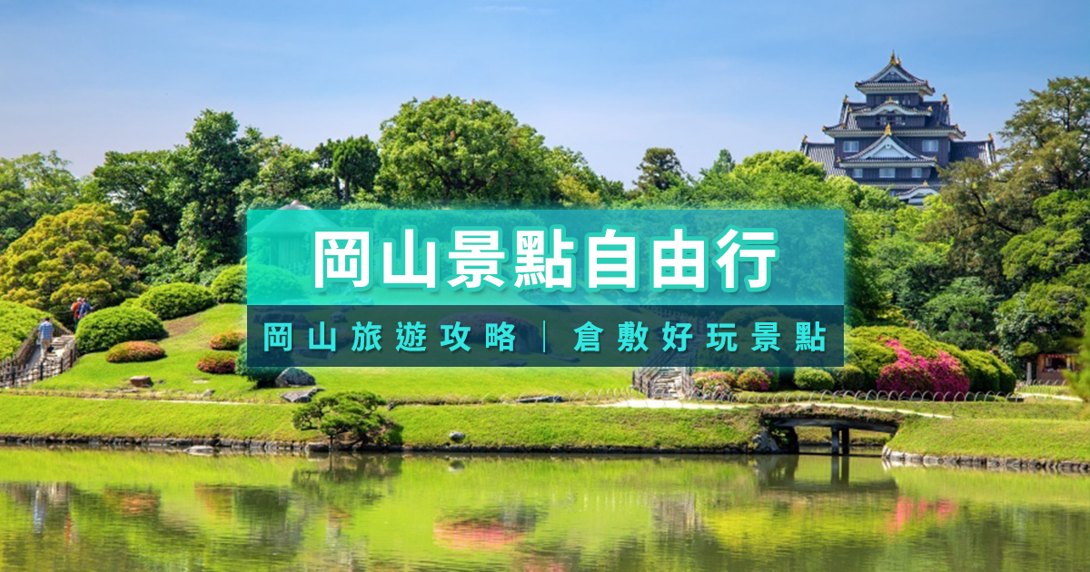 岡山景點自由行2026》日本岡山旅遊攻略/倉敷好玩景點